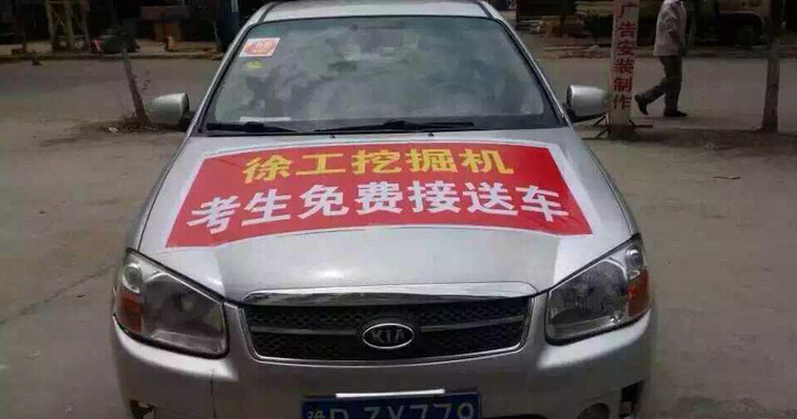 河南路友让球网挖机爱心送考车