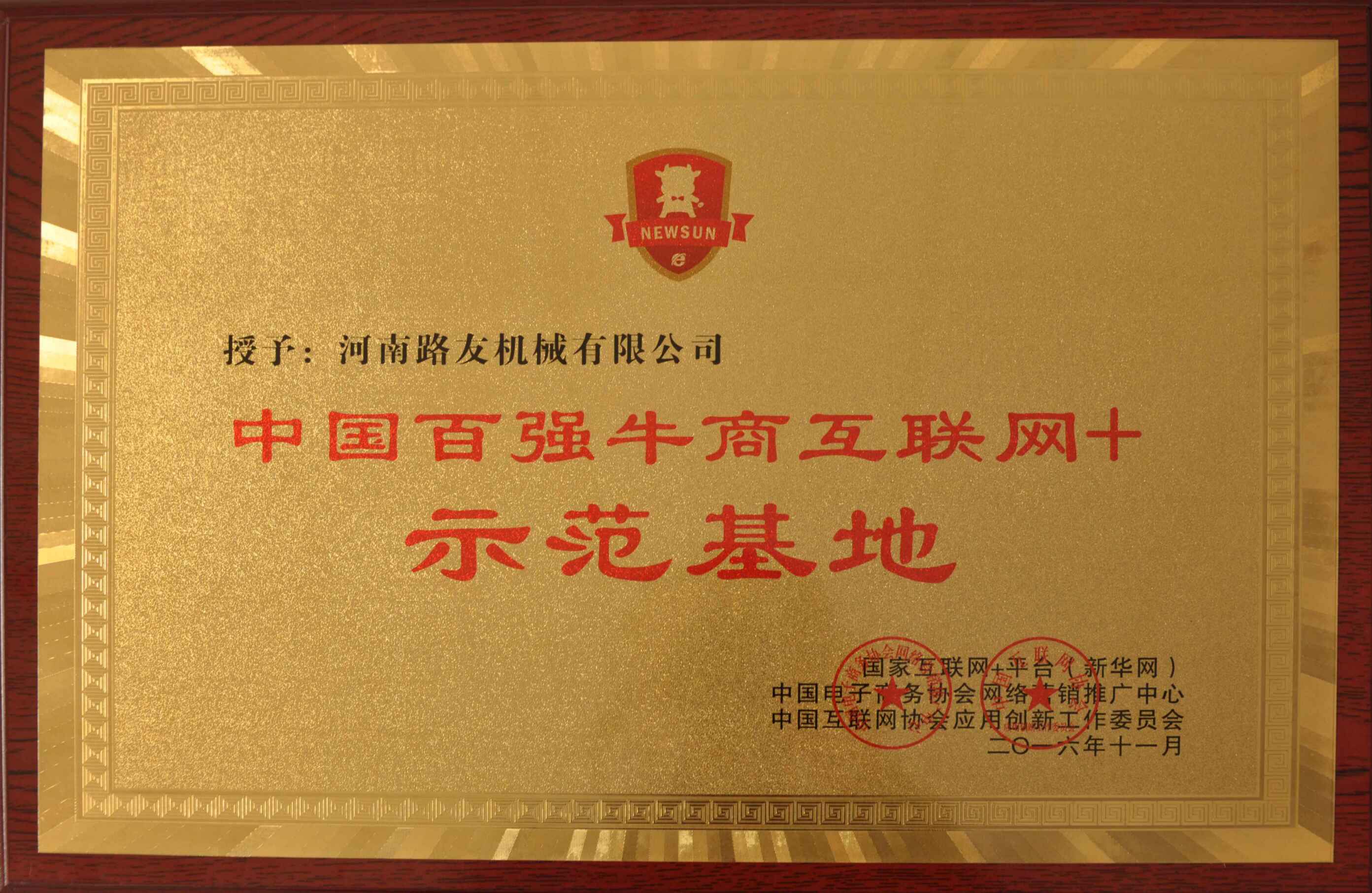 河南让球网总代理河南路友机械互联网+授权牌