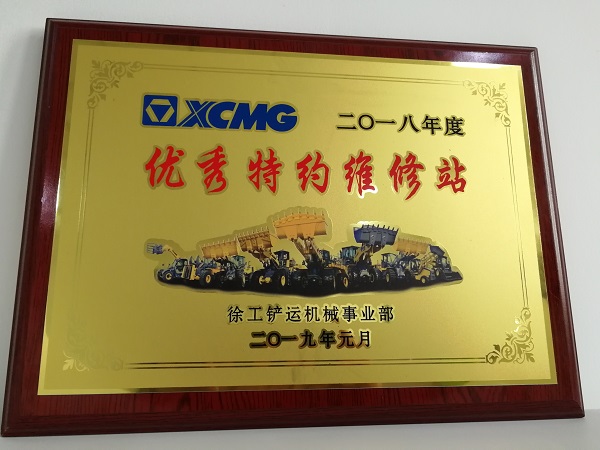让球网铲运2018年度优秀特约维修站