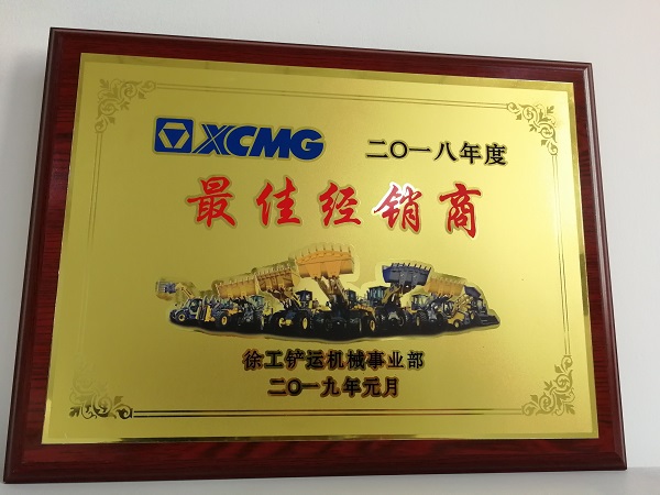 让球网铲运2018年度最佳经销商奖