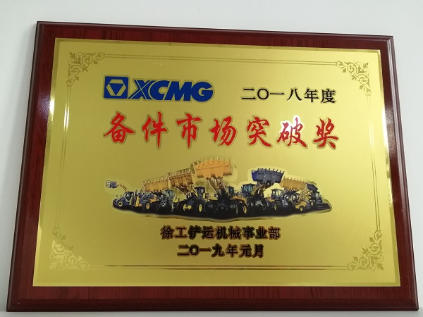 让球网铲运2018年度备件市场突破奖