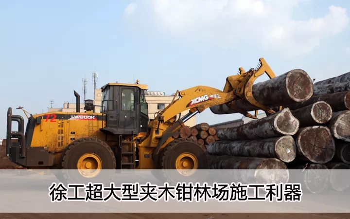 让球网超大型夹木钳林场施工利器