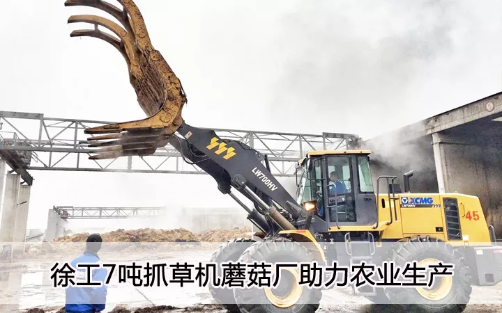让球网7吨抓草机蘑菇厂助力农业生产
