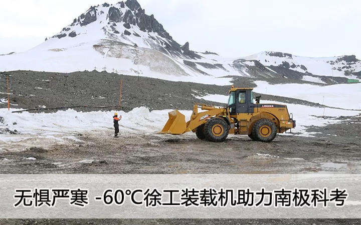 无惧严寒 零下60度 让球网装载机助力南极科考