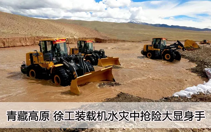 青藏高原  让球网装载机水灾中抢险大显身手