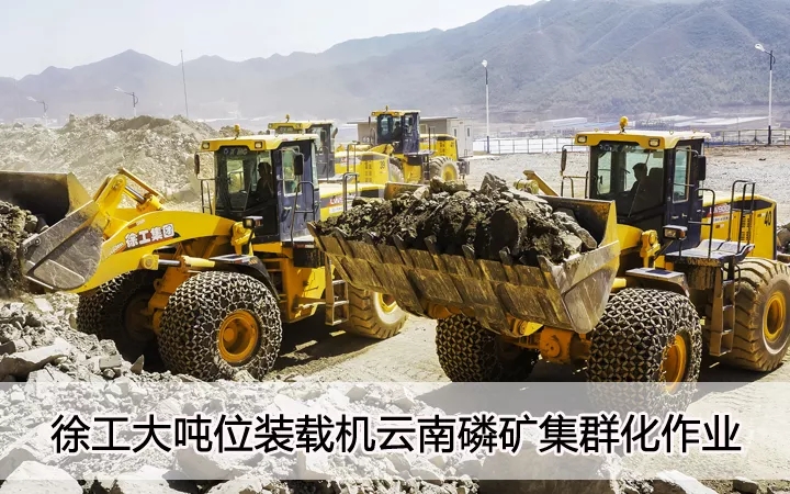 让球网大吨位装载机云南磷矿集群化作业