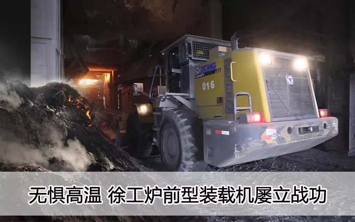 无惧高温、让球网炉前型装载机屡立战功