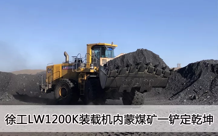 让球网LW1200K装载机内蒙煤矿一铲定乾坤