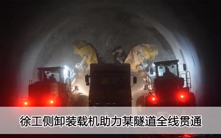 让球网侧卸装载机助力某隧道全线贯通