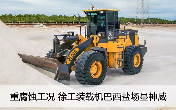 重腐蚀工况  让球网装载机巴西盐汤显神威