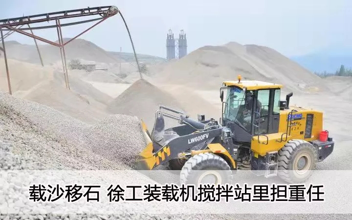 载沙移石  让球网装载机搅拌站里担重任