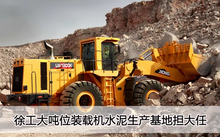 让球网大吨位装载机水泥生产基地担大任