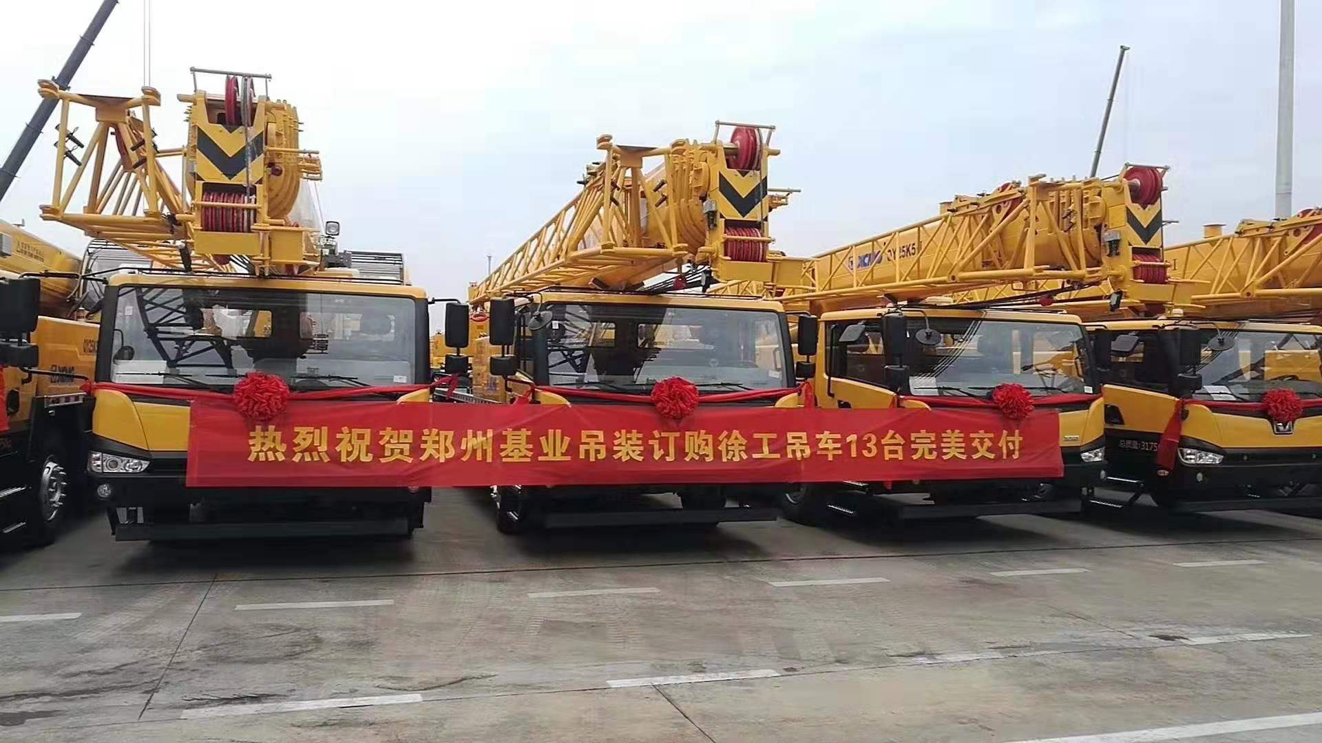  热烈祝贺郑州基业吊装订购让球网吊车13台完美交付