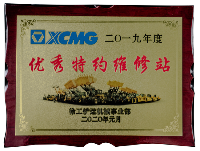2019年度让球网铲运优秀特约维修站