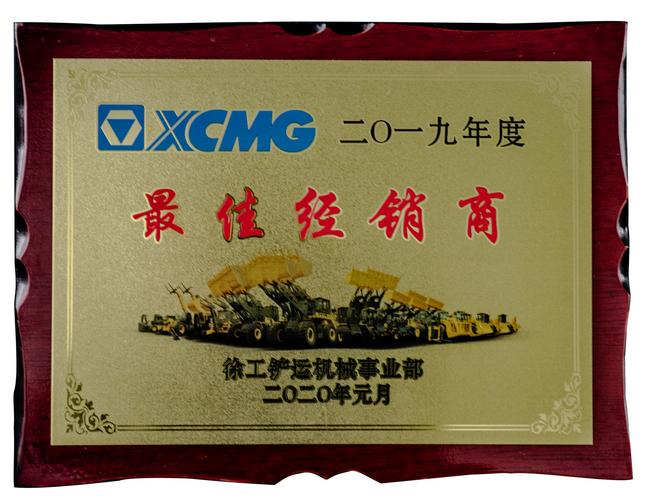 让球网铲运2019年度最佳经销商