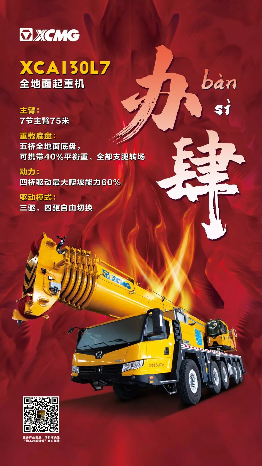 让球网XCA130L7全地面起重机