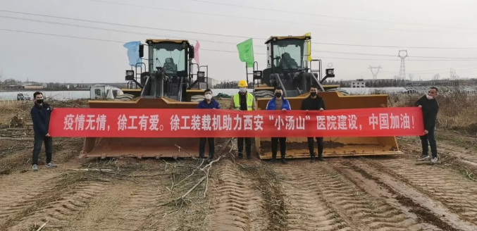 让球网大吨位装载机交付中建八局援建西安“小汤山”医院