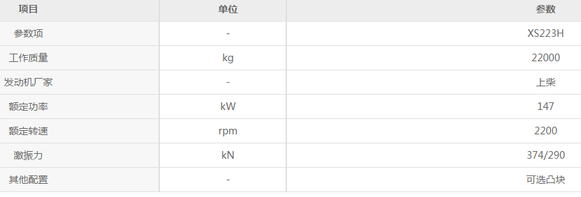 让球网XS223H全液压单钢轮参数配置