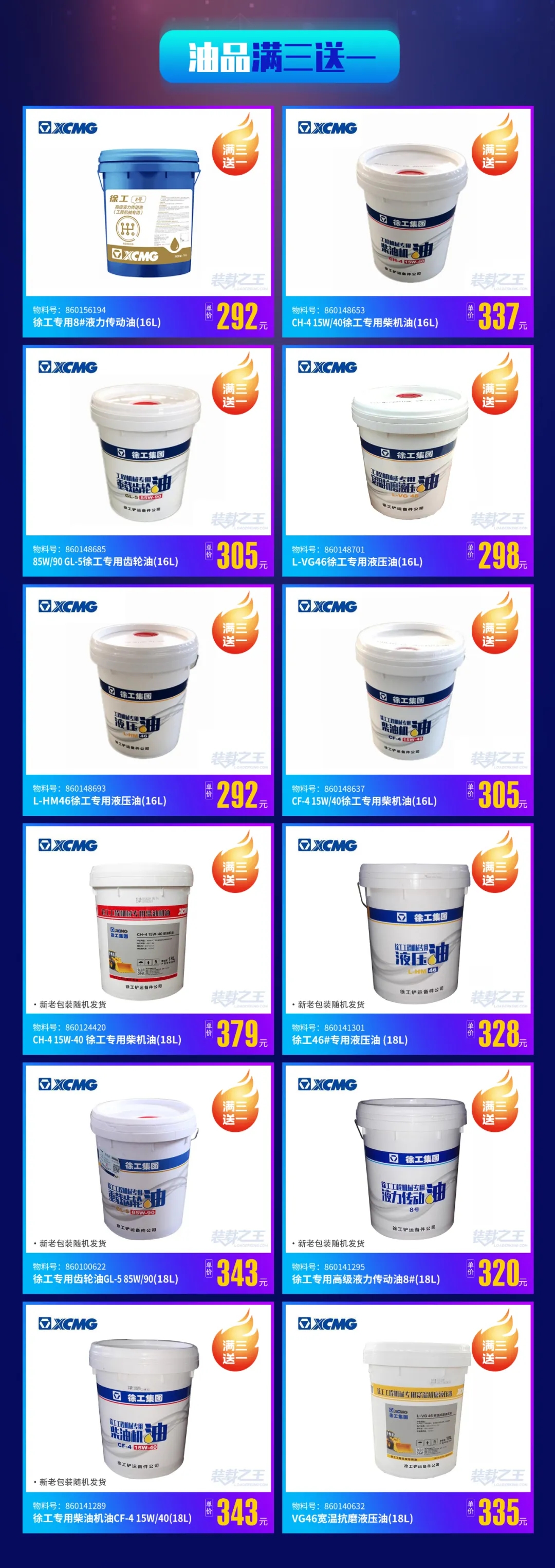 让球网装载机油品买三送一