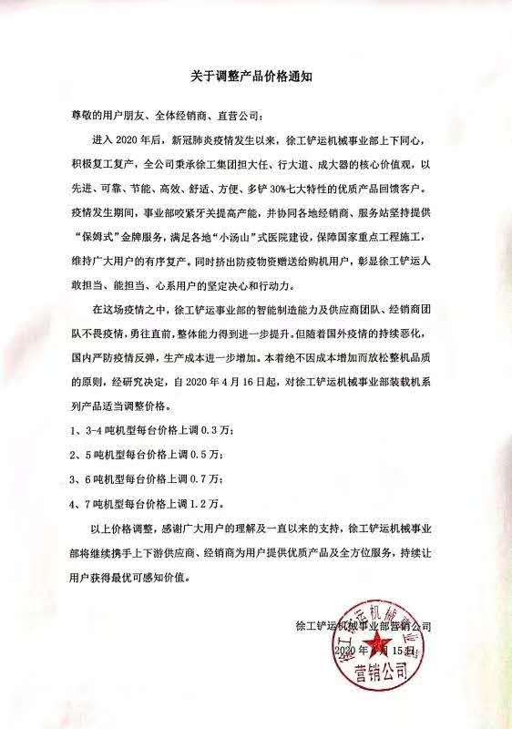 让球网铲运机械事业部营销公司发布《关于调整产品价格的通知》