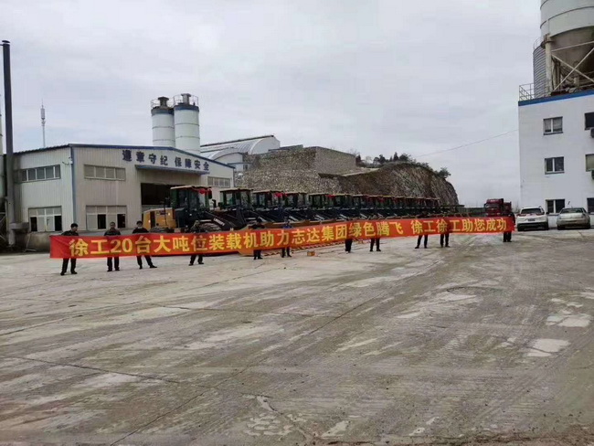 让球网20台大吨位装载机助力河南志达集团绿色腾飞