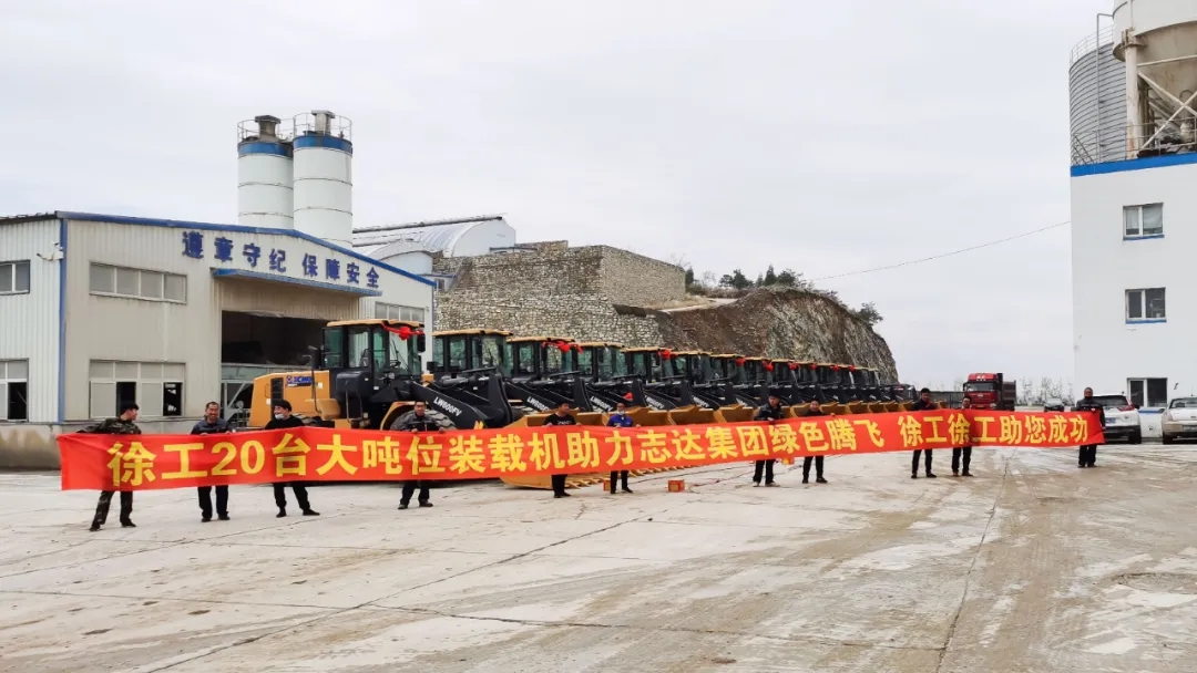 让球网20吨大吨位装载机助力志达集团绿色腾飞