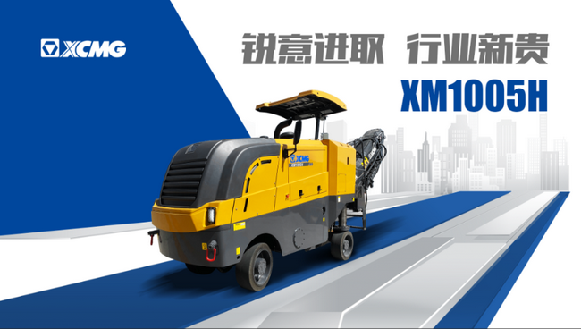 让球网铣刨机五系列新品XM1005H