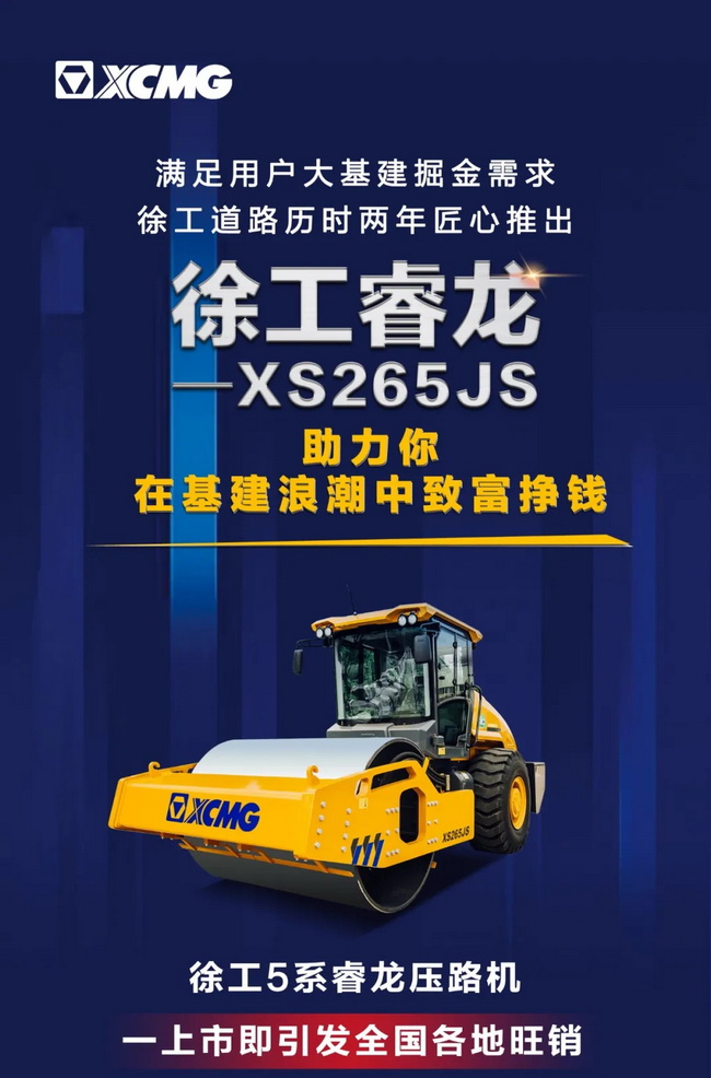 让球网5系列睿龙压路机XS265JS