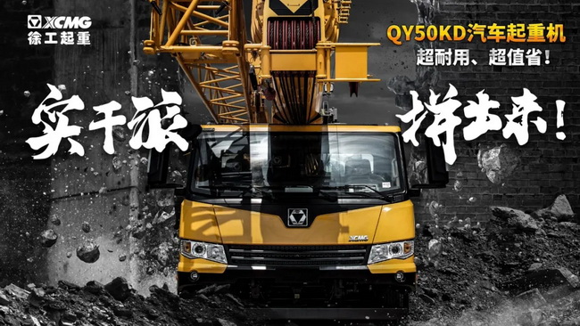 让球网QY50KD汽车式起重机