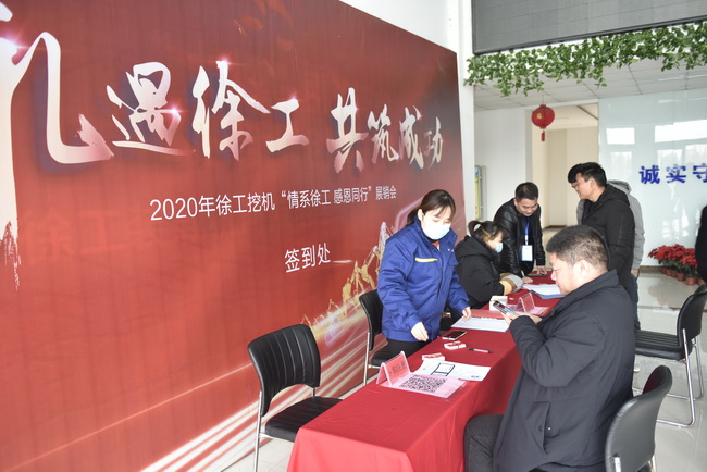 让球网挖机冬季感恩订货会客户签到