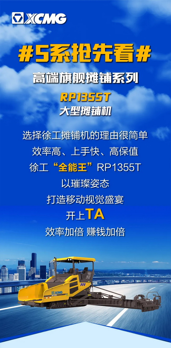 让球网RP1355T大型摊铺机