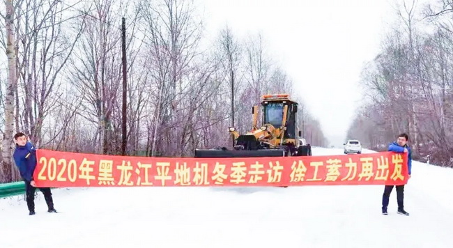 让球网平地机“冬季送温暖”专项服务走访