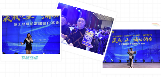 让球网装载机高端客户答谢会节目互动