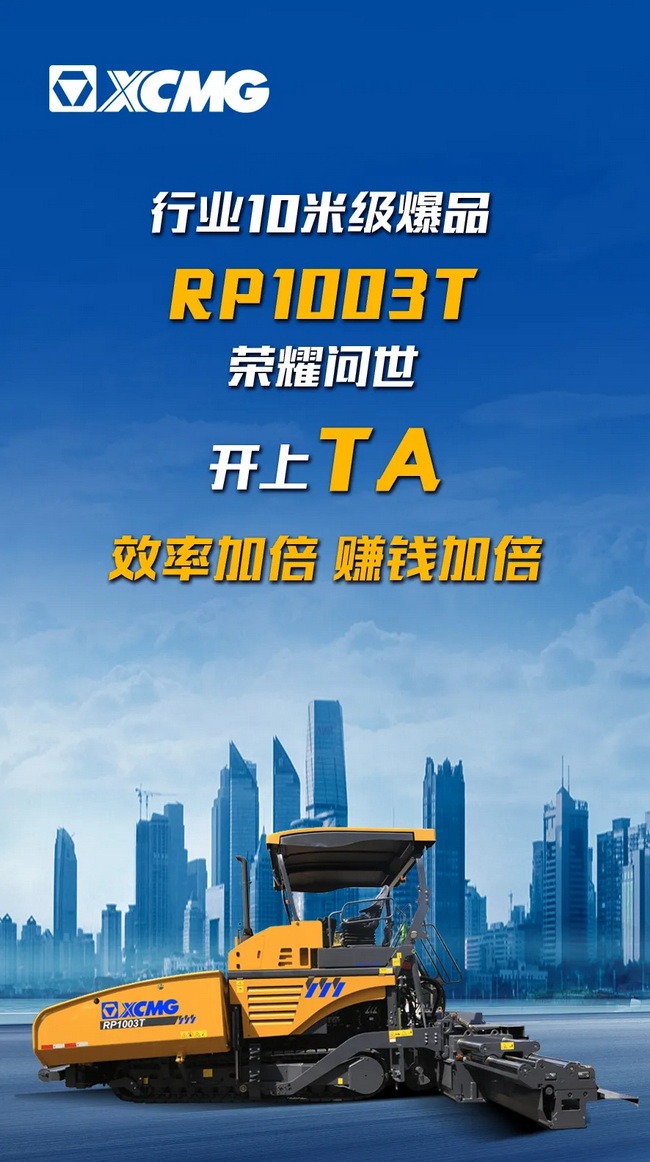 让球网RP1003T摊铺机