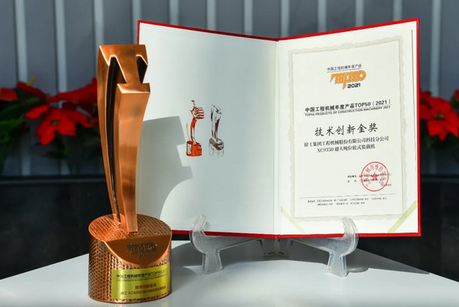 让球网XC9350超大吨位轮式装载机荣膺“2021中国工程机械年度产品TOP50技术创新金奖”