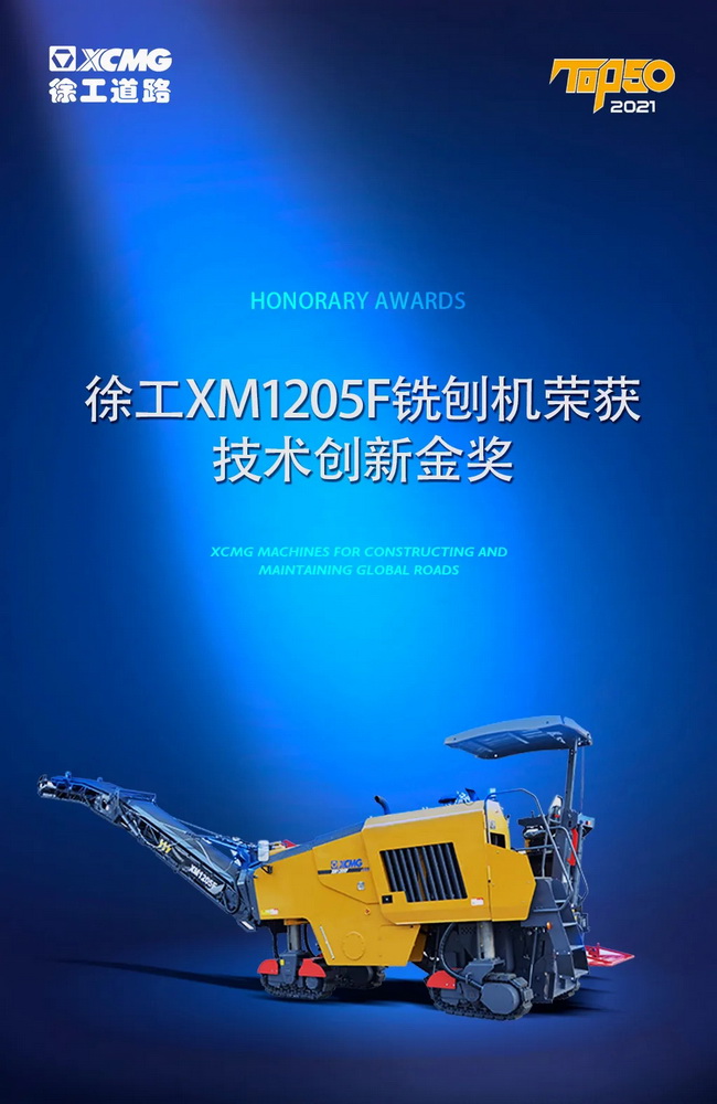 让球网XM1205F铣刨机荣获TOP50技术创新金奖