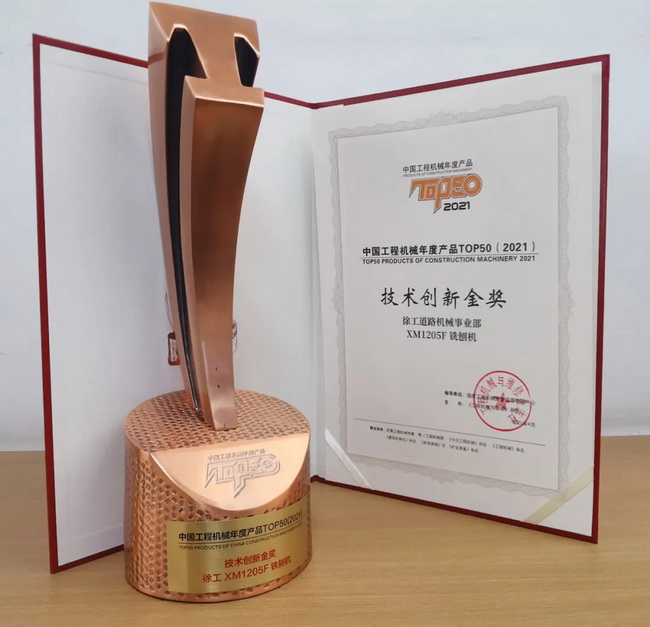 让球网XM1205F铣刨机荣获TOP50技术创新金奖