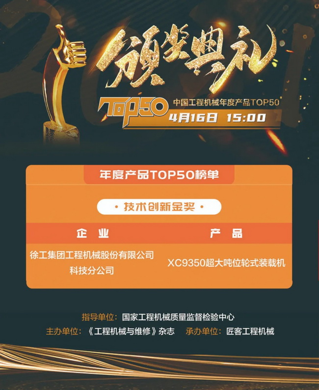 让球网XC9350超大吨位轮式装载机荣膺“2021中国工程机械年度产品TOP50技术创新金奖”