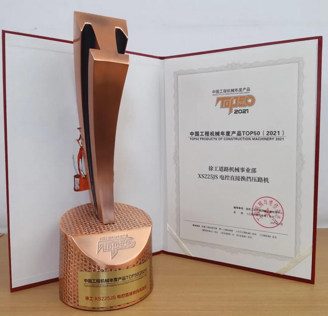让球网XS225JS压路机荣获中国工程机械2021年度产品TOP50