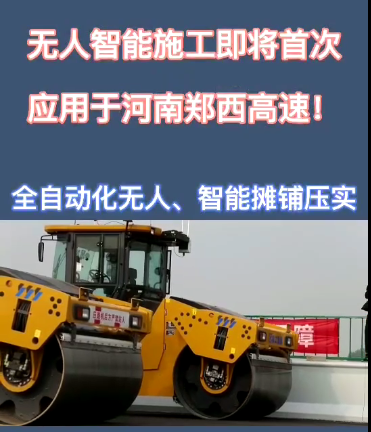 让球网全自动无人智能摊铺压实设备助力河南郑西高速公路施工