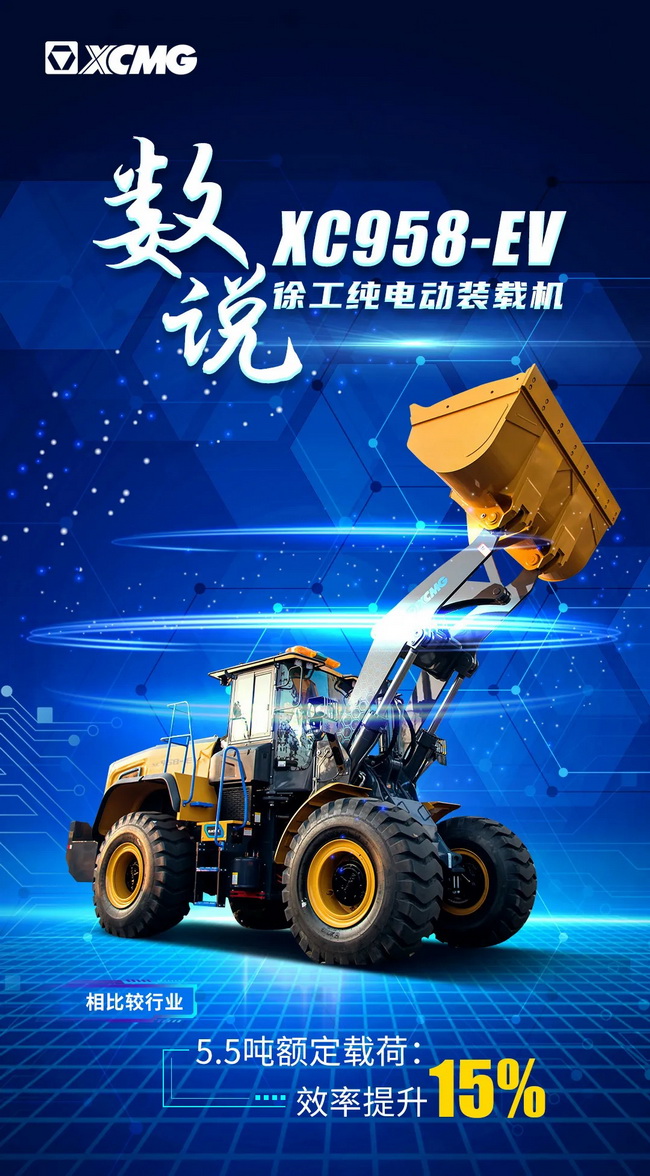 让球网XC958-EV纯电动装载机