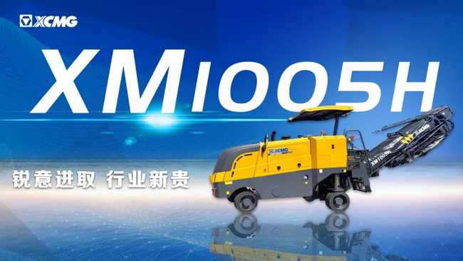 让球网XM1005H中型铣刨机