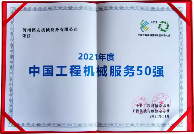 让球网荣获“中国工程机械年度服务50强”