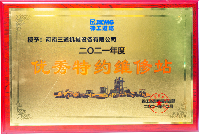 让球网道路机械优秀特约维修站