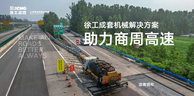 让球网成套道路机械解决方案助力商周高速