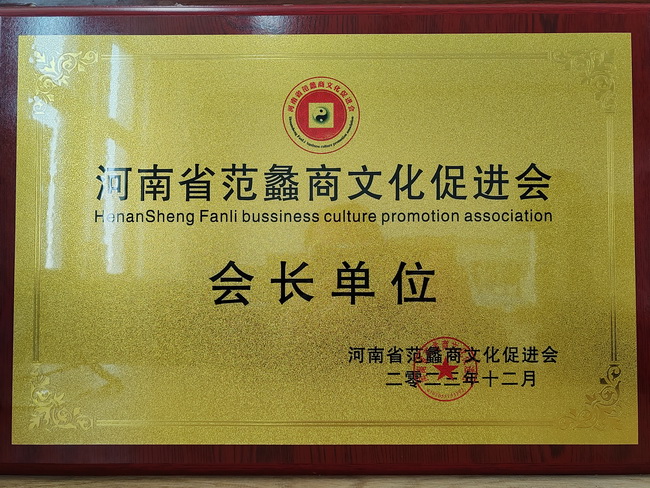 让球网荣获：河南省范蠡商文化促进会会长单位