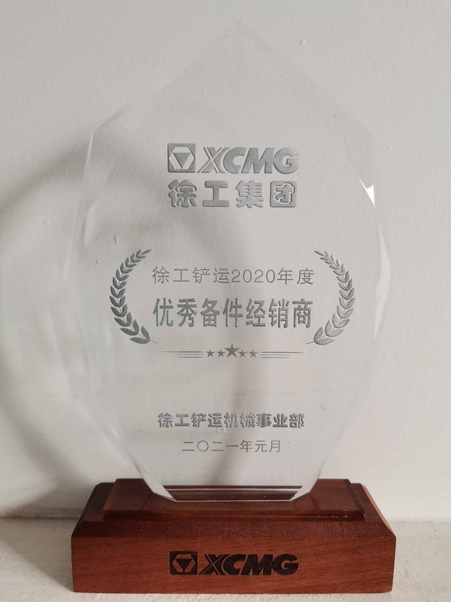 让球网铲运2020年度优秀备件经销商