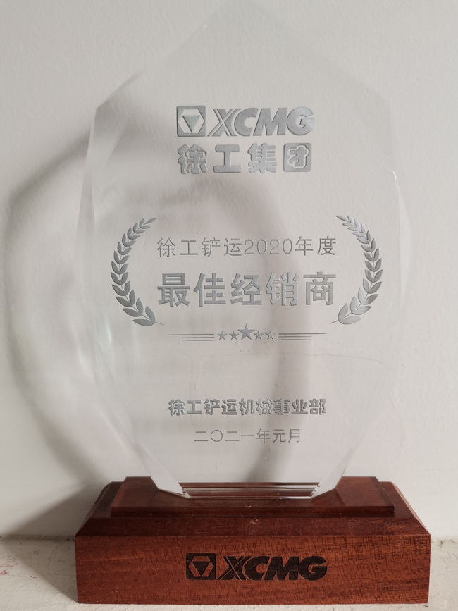 让球网铲运2020年度最佳经销商