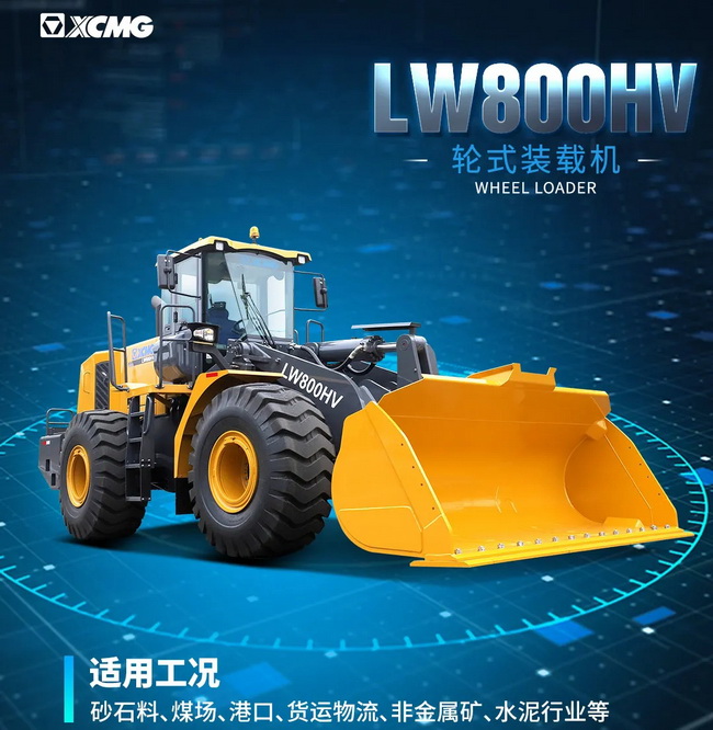 让球网LW800HV装载机