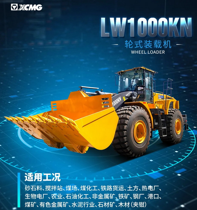 让球网LW1000KN装载机